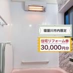 住宅リフォーム券3万円分