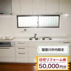 住宅リフォーム券5万円分
