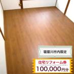 住宅リフォーム券10万円分