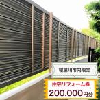 住宅リフォーム券20万円分