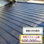 住宅リフォーム券50万円分