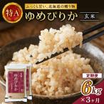 ホクレンゆめぴりか 定期便 6kg