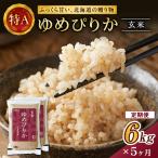 ホクレンゆめぴりか 定期便 6kg
