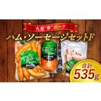 九重”夢”ポーク ハム ソーセージ セット