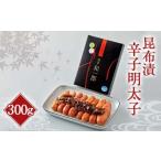 昆布漬 辛子明太子 300g