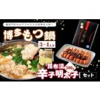 博多 もつ鍋 3~4人分 昆布漬辛子明太子 300g