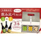 002-1282x1 牟禮鶴酒造 飲み比べセット