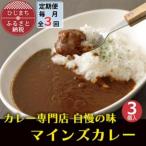 マインズカレー 3個セット全3回_惣菜
