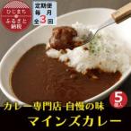 マインズカレー 5個セット全3回_惣菜