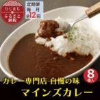 マインズカレー 8個セット全12回_惣菜