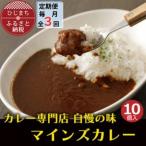 マインズカレー 10個セット全3回_惣菜