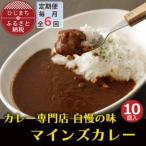 マインズカレー 10個セット全6回_惣菜