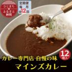 マインズカレー 12個セット全12回_惣菜