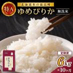 ホクレンゆめぴりか 定期便 6kg