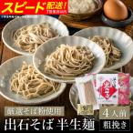 出石そば 粗挽き半生麺 つゆ付き 4人前
