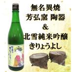 無名異焼 日本酒 セット 芳弘窯 陶器2個 北雪純米吟醸 720ml