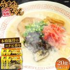 豚骨ラーメン うまかっちゃん 20食