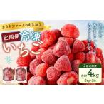 いちごファームきららの冷凍あまおう2kg 合計4kg