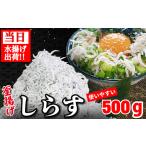 しらす 釜揚げ 500g