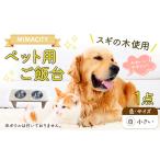 ペット用ご飯台 1点 白 サイズ 大 道の駅みまの里