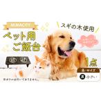 ペット用ご飯台 1点 黒 サイズ 大 道の駅みまの里
