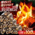 薪 広葉樹ミックス 計100 NCF101