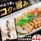 土佐はちきん地鶏ムネ肉 約1kg
