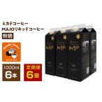 ミカドコーヒーMAJOリキッドコーヒー無糖1000ml×6本
