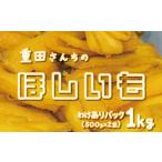 訳あり ほしいも 紅はるか 1kg