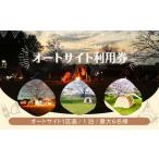 キャンプ オートサイト 利用券 サンアメニティ北本キャンプ…
