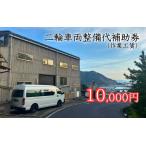 二輪車両整備代補助券 作業工賃 10,000円分