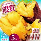 紅はるか 冷やし焼き芋 5本入