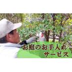 緑風園 お庭手入れ8万円分 にお庭をお持ちの方