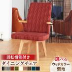 ダイニング チェア トイス1P 張地 ウッドカラー