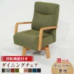 ダイニングチェア バローテ1P回転 張地