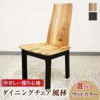 ダイニングチェア 風林 幅45cm 奥行き55cm