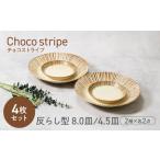 チョコストライプ 反らし型 お皿 8.0皿