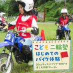 こども二輪塾 こども向けオートバイ体験教室
