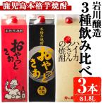 岩川醸造 昔懐かしい 本格 芋焼酎 シリーズ 飲み比べ