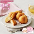 岡山清水 白桃ケーキ 9個セット