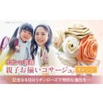 リボンの薔薇 親子お揃いコサージュ 1 オレンジ