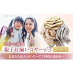 リボンの薔薇 親子お揃いコサージュ 4 ゴールド