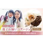 リボンの薔薇 親子お揃いコサージュ 5 ブラウン