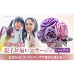 リボンの薔薇 親子お揃いコサージュ 6 パープル