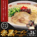 赤黒ラーメン 6食入×4箱 24食