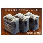 世界を味わう 3銘柄セットB 510g