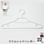 収育のススメ スリムシャツハンガー22本組
