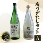 有りがたしセットA 日本酒 有りがたし 720ml×2本
