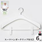 収育のススメ スーツハンガー クリップ付