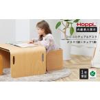 HOPPL コロコロチェア&デスク3点セット